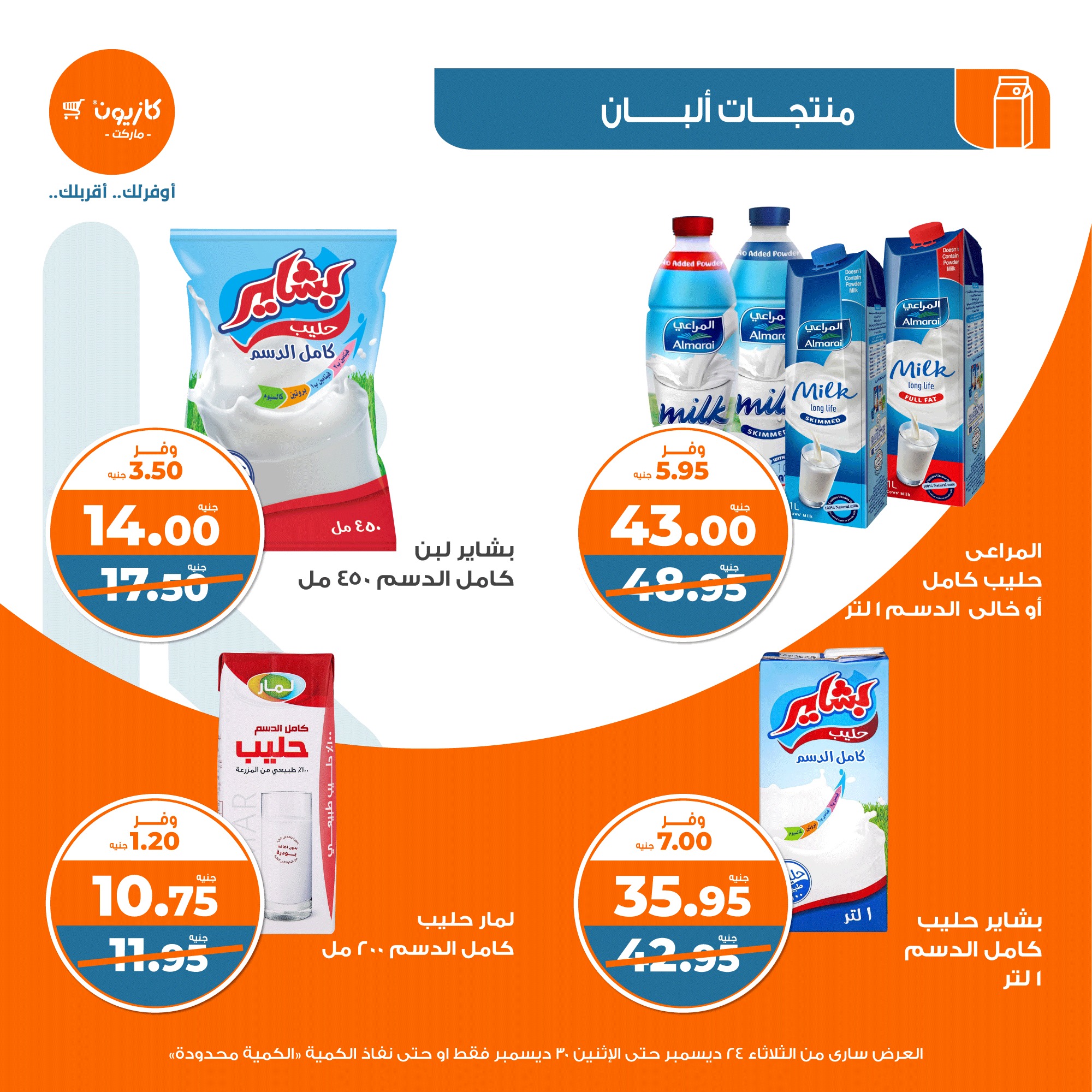 kazyon offers from 24dec to 28dec 2024 عروض كازيون من 24 ديسمبر حتى 28 ديسمبر 2024 صفحة رقم 14